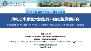 华北电力大学PPT：风电功率预测大模型及不确定性溯源研究