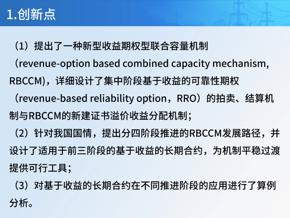 华南理工大学PPT:基于收益结算与可靠性期权的新型集中-分散联合容量机制及其在我国的应用_第3页