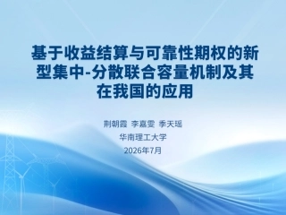 华南理工大学PPT：基于收益结算与可靠性期权的新型集中-分散联合容量机制及其在我国的应用