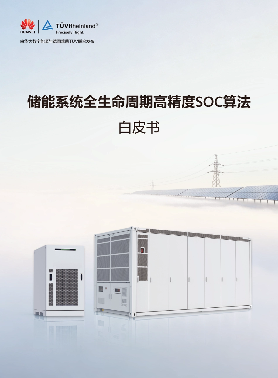 华为&莱茵TÜV:储能系统全生命周期高精度SOC算法白皮书_第1页