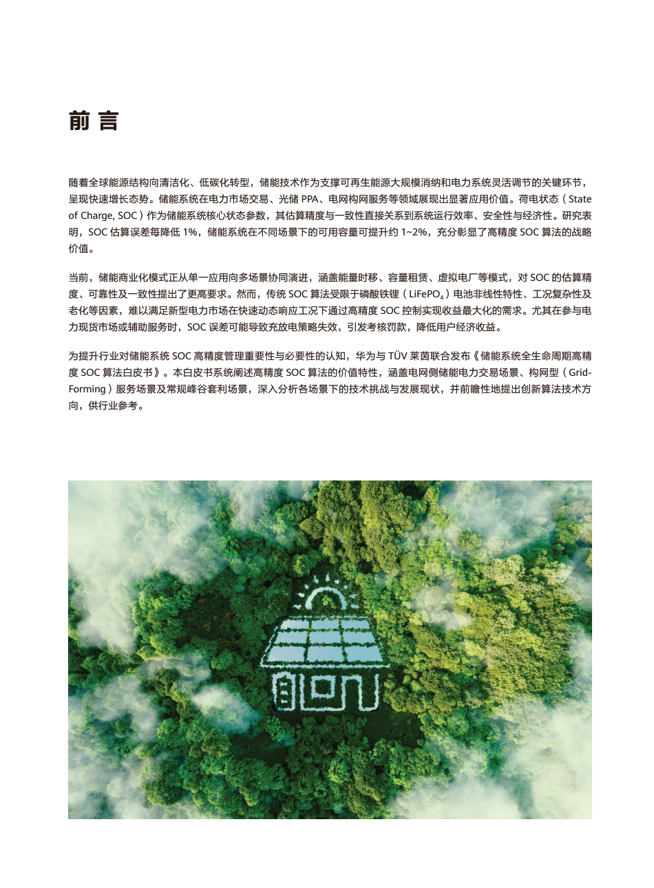 华为&莱茵TÜV:储能系统全生命周期高精度SOC算法白皮书_第2页