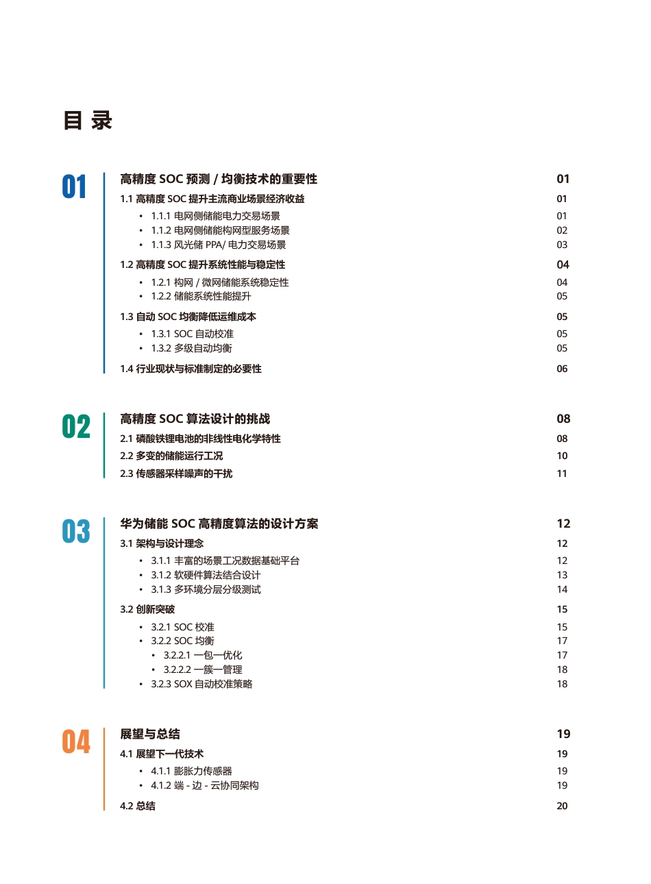 华为&莱茵TÜV:储能系统全生命周期高精度SOC算法白皮书_第3页