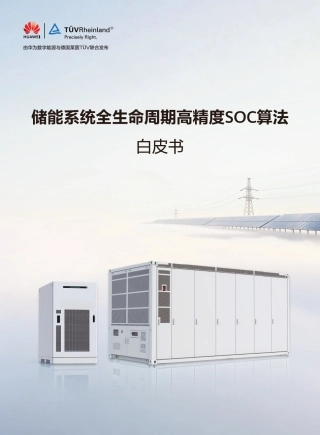 华为＆莱茵TÜV：储能系统全生命周期高精度SOC算法白皮书