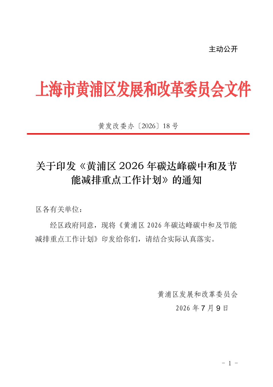 黄浦区发改委:黄浦区2026年碳达峰碳中和及节能减排重点工作计划_第1页