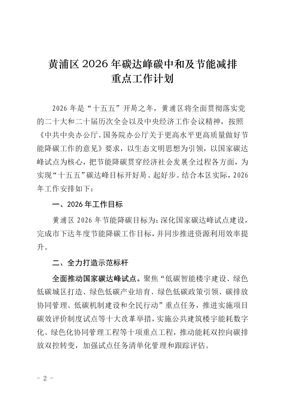 黄浦区发改委:黄浦区2026年碳达峰碳中和及节能减排重点工作计划_第2页