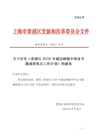 黄浦区发改委：黄浦区2026年碳达峰碳中和及节能减排重点工作计划