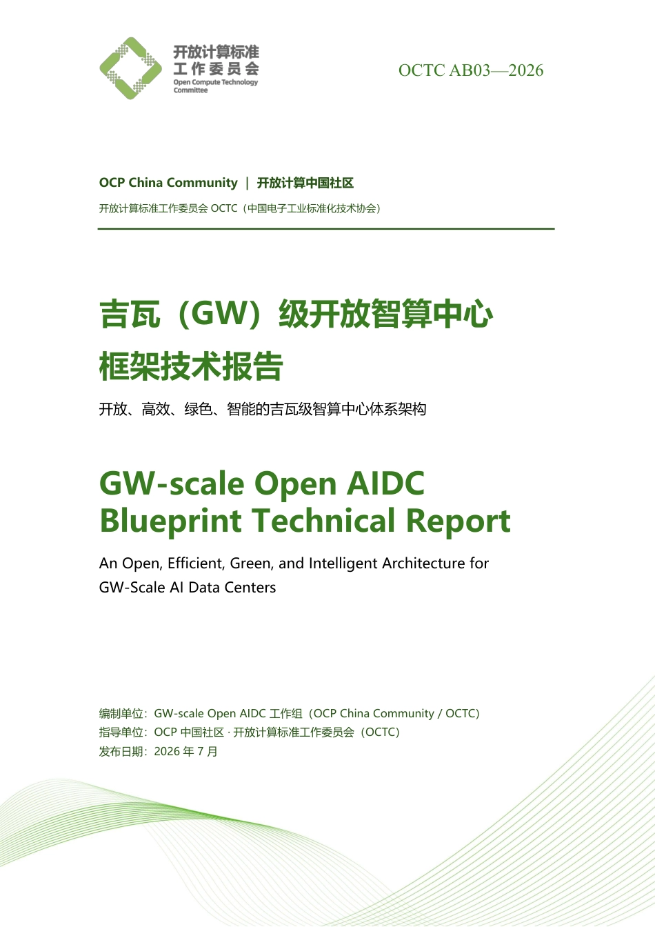 开放计算标准工作委员会OCTC:吉瓦(GW)级开放智算中心框架技术报告_第1页