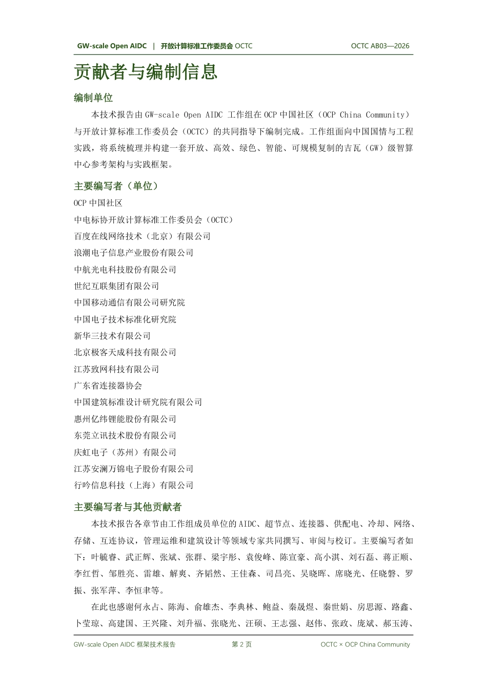 开放计算标准工作委员会OCTC:吉瓦(GW)级开放智算中心框架技术报告_第2页