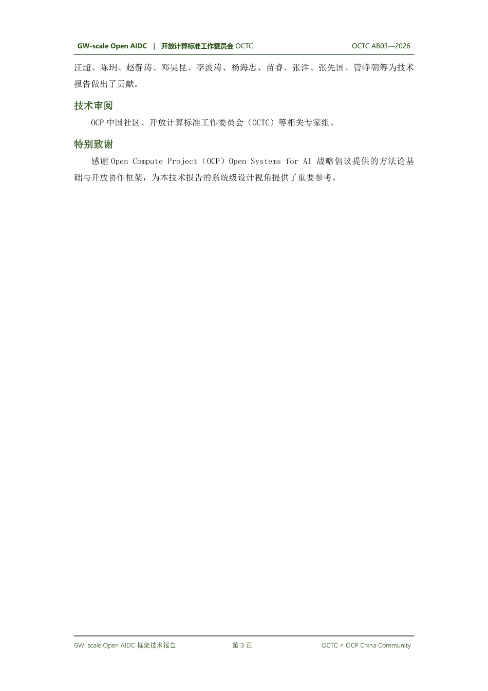 开放计算标准工作委员会OCTC:吉瓦(GW)级开放智算中心框架技术报告_第3页