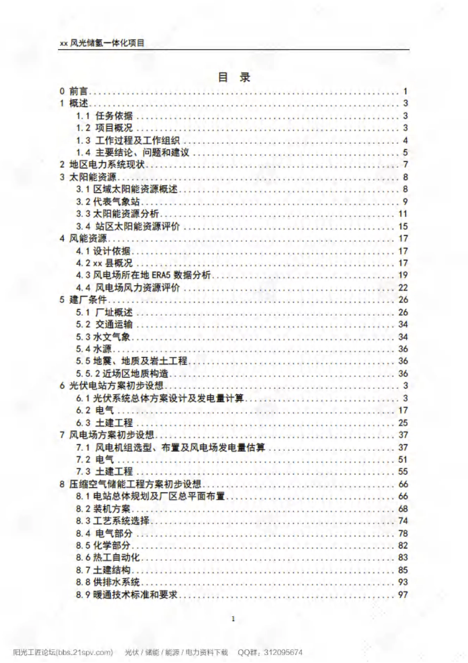 可研报告:风光储氢一体化项目初步可行性研究报告_第3页