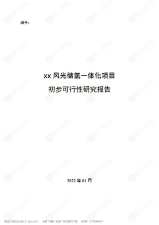 可研报告：风光储氢一体化项目初步可行性研究报告