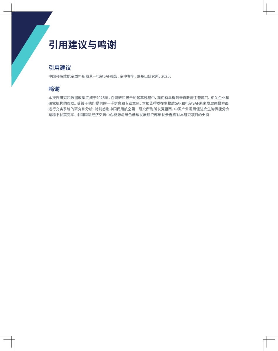 空客&落基山研究院:中国可持续航空燃料新图景——电气SAF篇_第2页