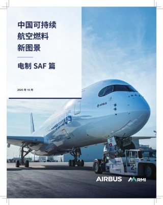 空客＆落基山研究院：中国可持续航空燃料新图景——电气SAF篇