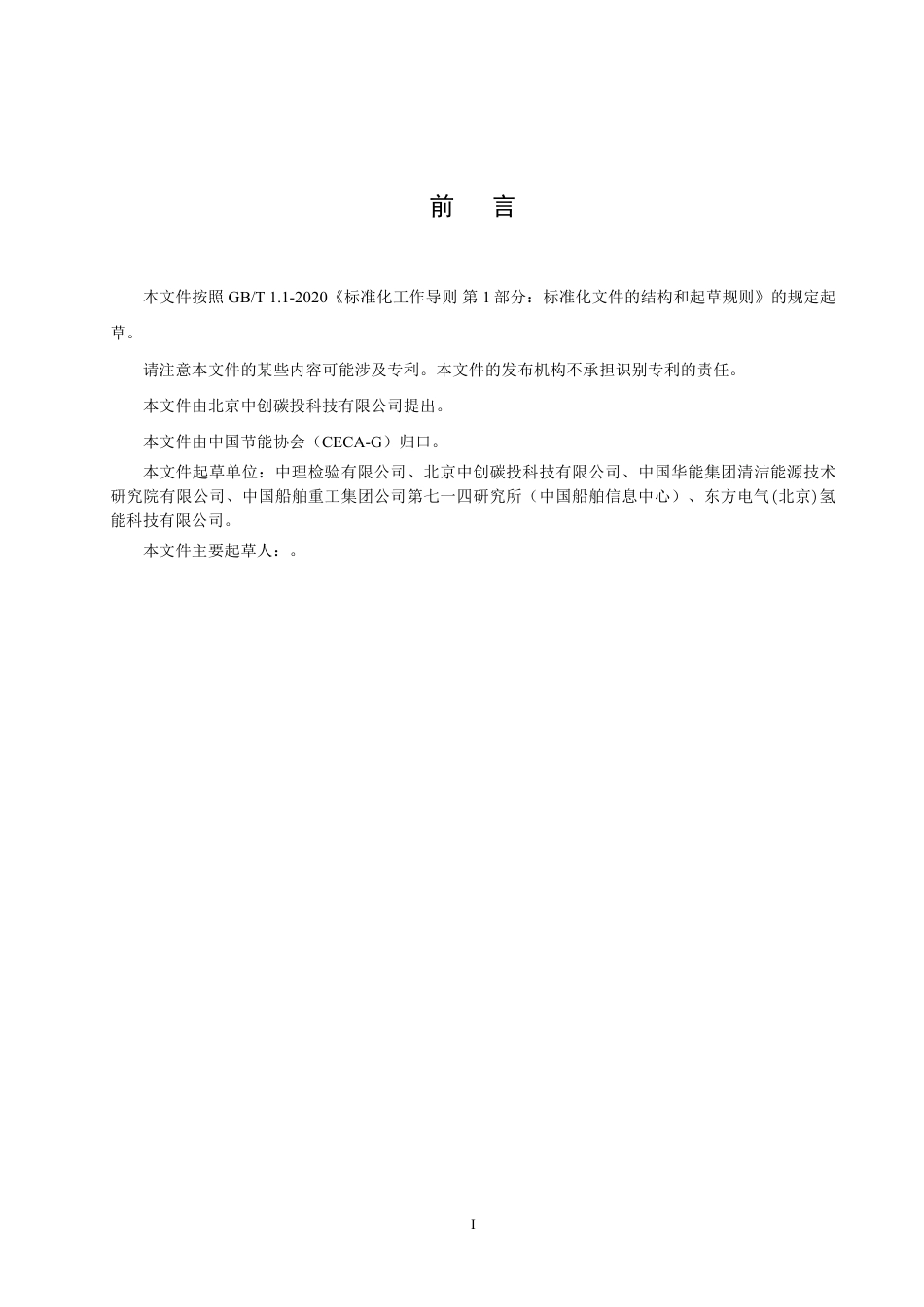 绿氨产品碳足迹评价(征求意见稿)_第2页