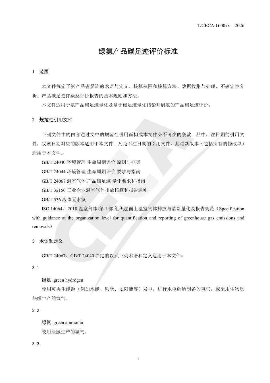绿氨产品碳足迹评价(征求意见稿)_第3页