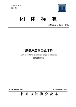 绿氨产品碳足迹评价（征求意见稿）