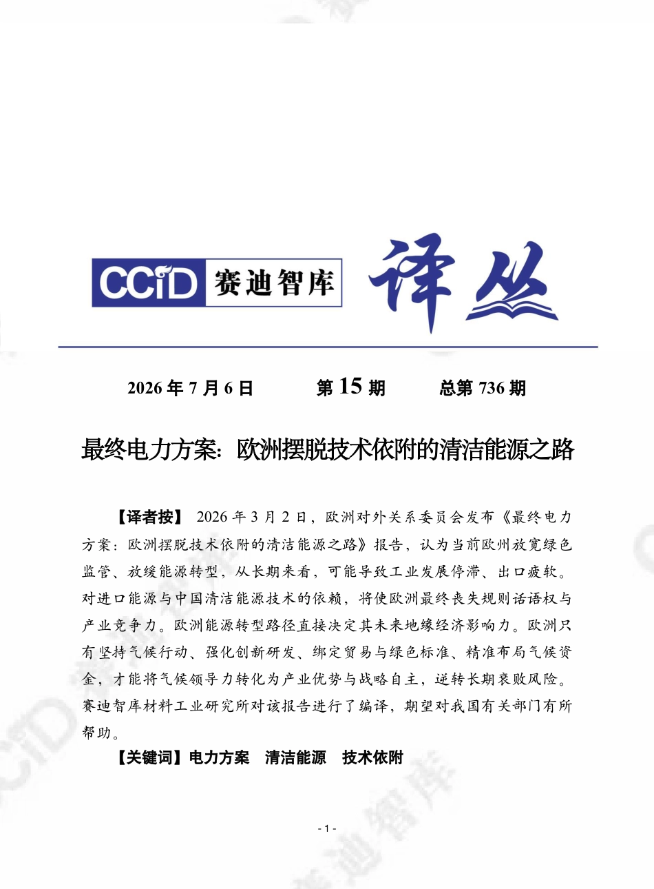 赛迪译丛:最终电力方案:欧洲摆脱技术依附的清洁能源之路_第1页