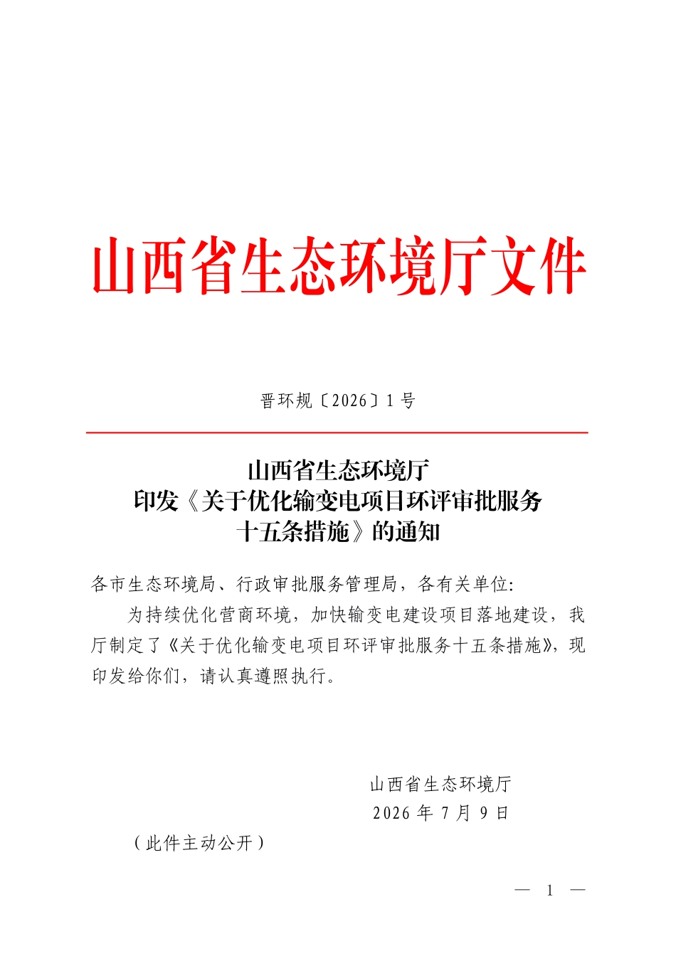 山西省生态环境厅:关于优化输变电项目环评审批服务十五条措施_第1页