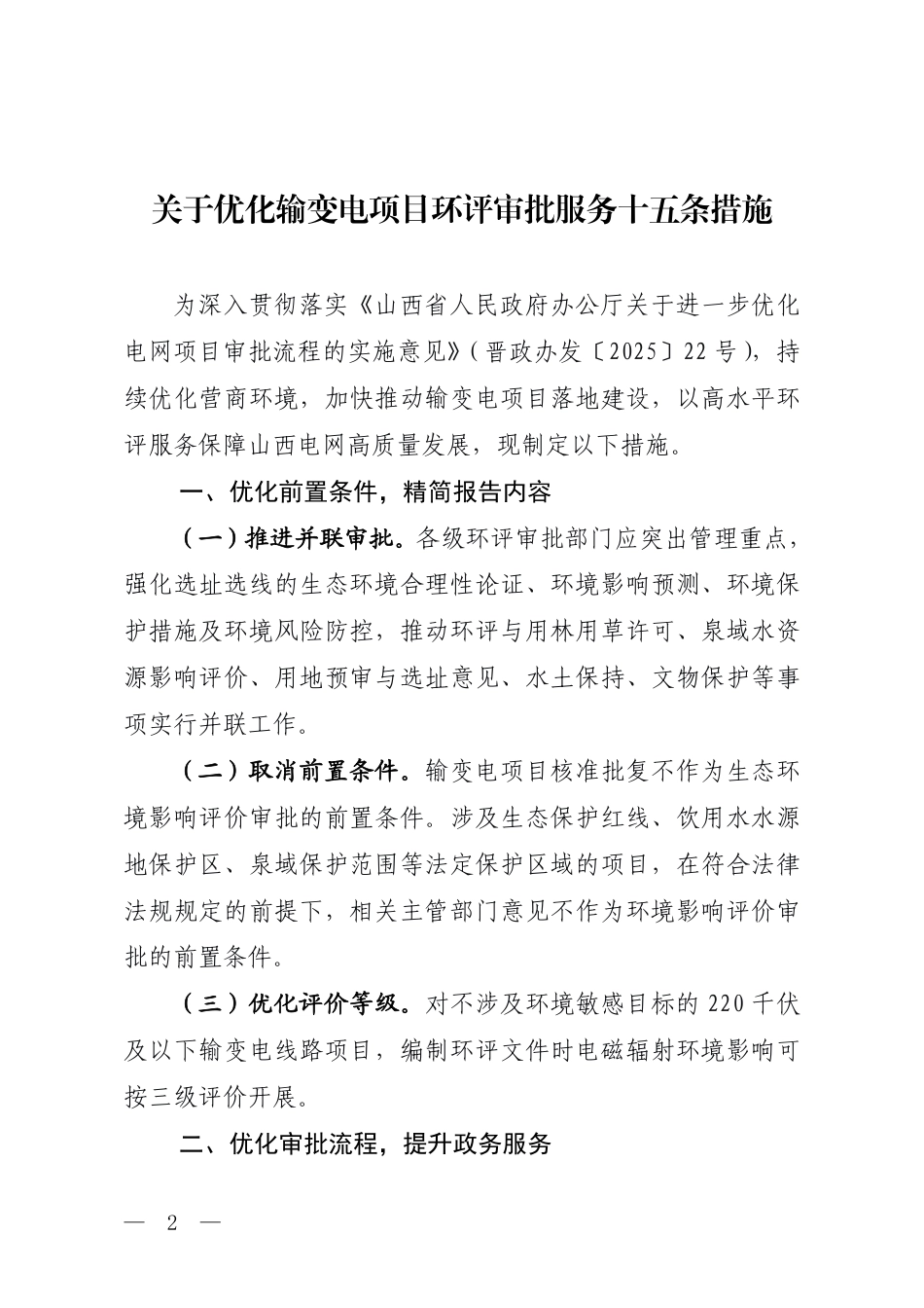 山西省生态环境厅:关于优化输变电项目环评审批服务十五条措施_第2页