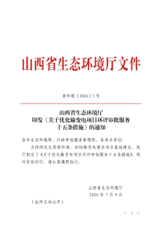 山西省生态环境厅：关于优化输变电项目环评审批服务十五条措施