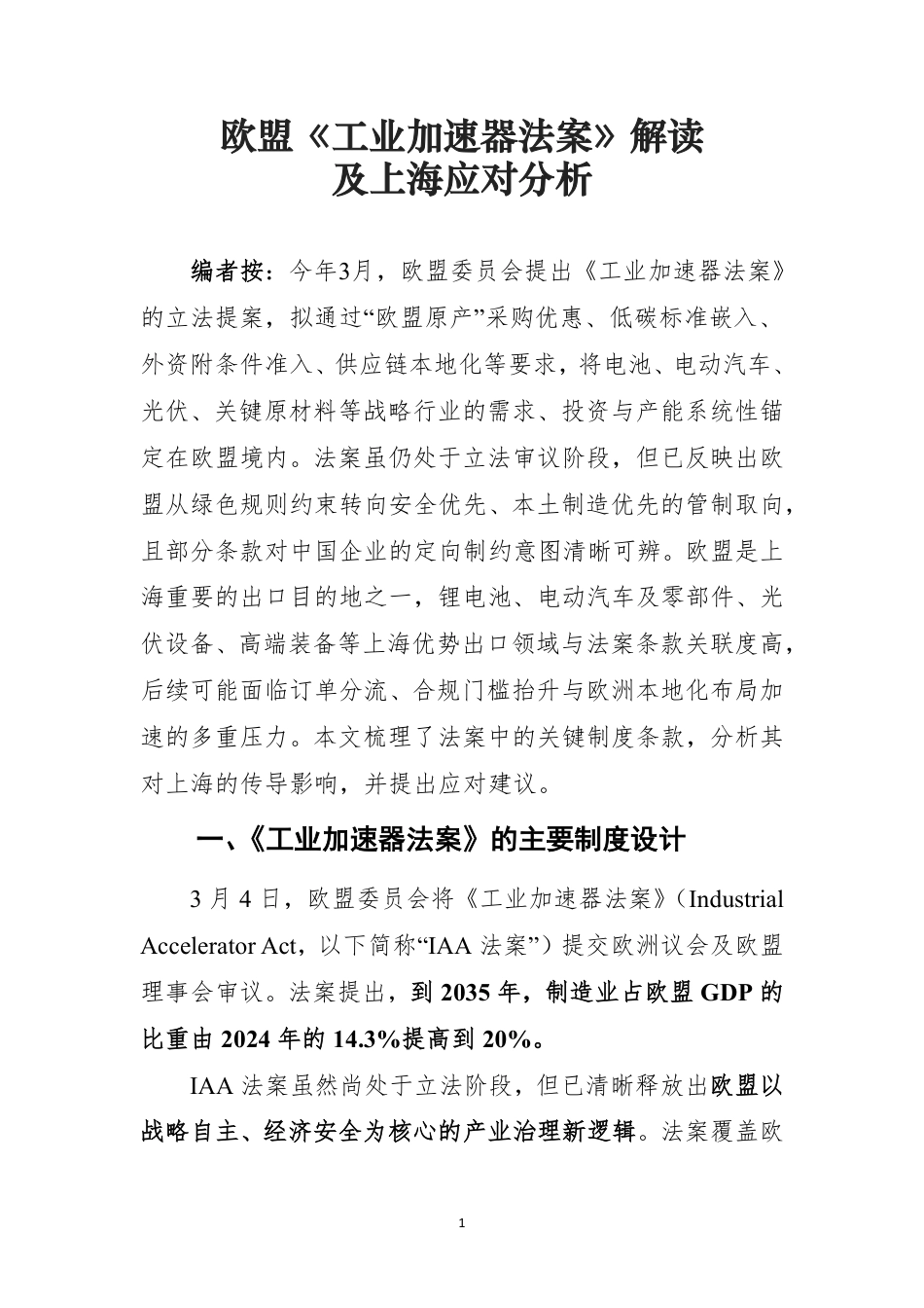 上海科学技术情报研究所:欧盟《工业加速器法案》解读 及上海应对分析_第1页