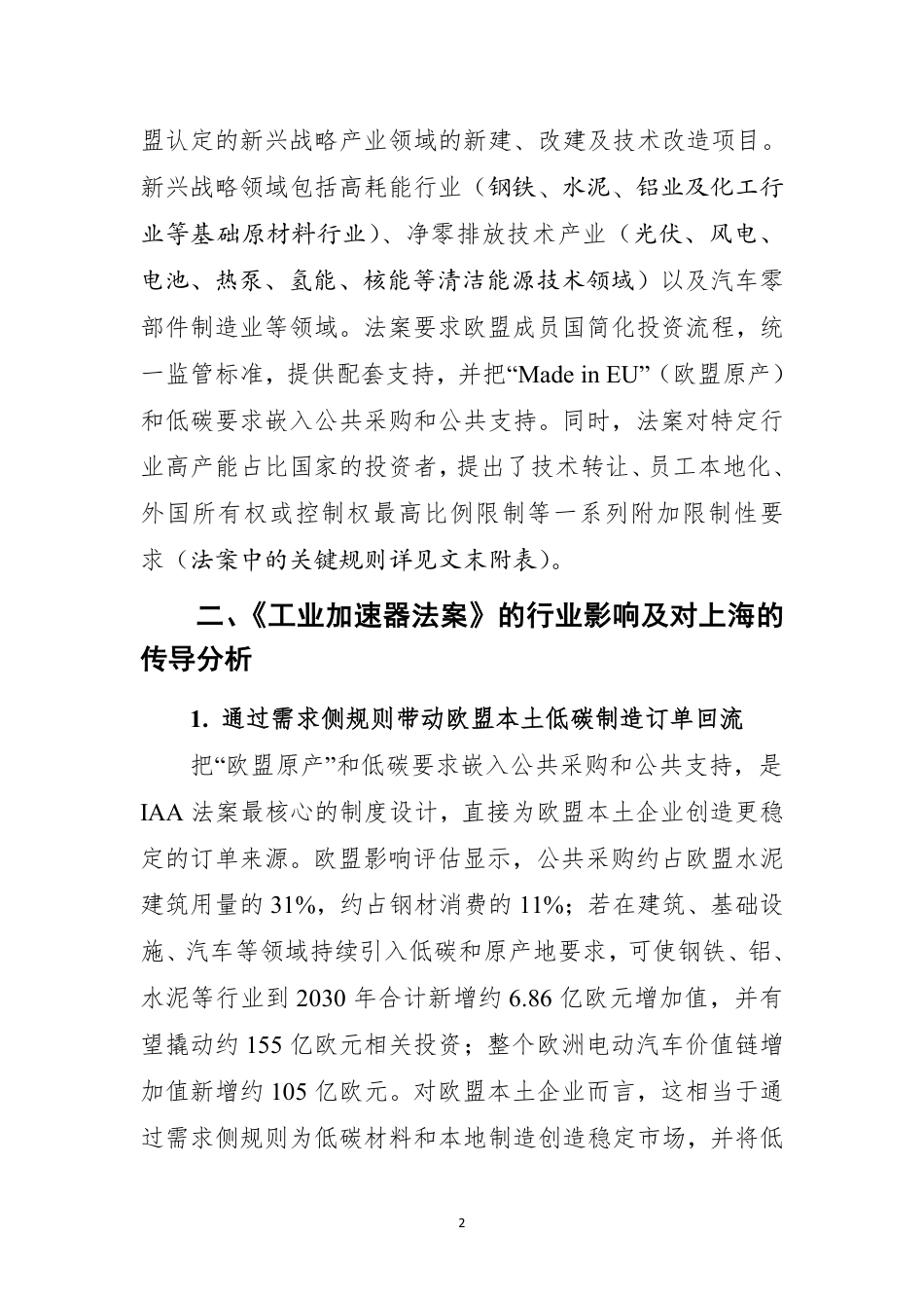 上海科学技术情报研究所:欧盟《工业加速器法案》解读 及上海应对分析_第2页