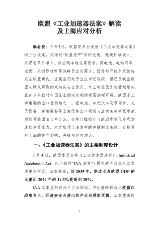 上海科学技术情报研究所：欧盟《工业加速器法案》解读 及上海应对分析