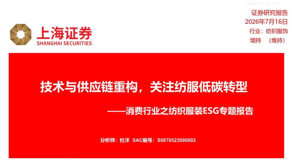 上海证券-消费行业之纺织服装行业ESG专题报告:技术与供应链重构,关注纺服低碳转型_第1页