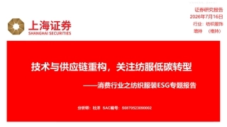 上海证券-消费行业之纺织服装行业ESG专题报告：技术与供应链重构，关注纺服低碳转型