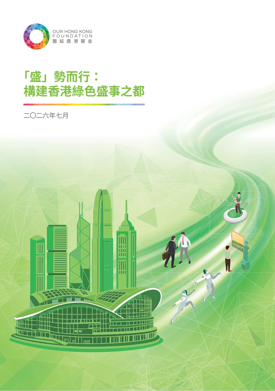 团结香港基金:「盛」势而行:构建香港绿色盛事之都_第1页