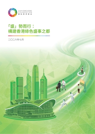 团结香港基金：「盛」势而行：构建香港绿色盛事之都