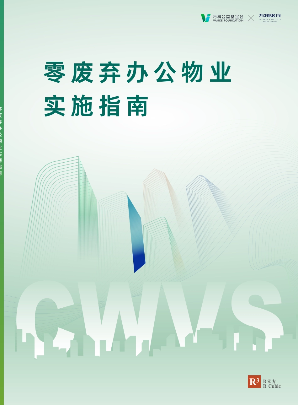 万科公益基金会:2025零废弃办公物业实施指南_第1页