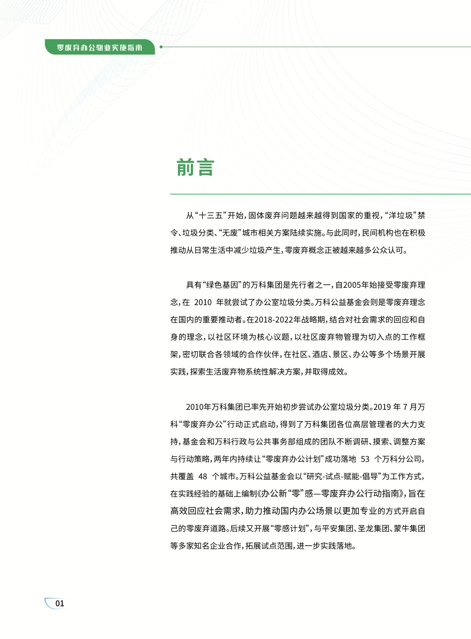 万科公益基金会:2025零废弃办公物业实施指南_第2页