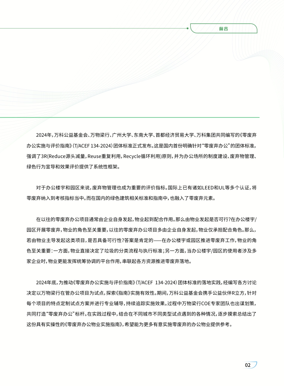 万科公益基金会:2025零废弃办公物业实施指南_第3页