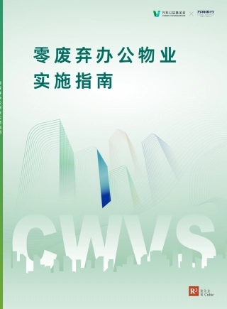 万科公益基金会：2025零废弃办公物业实施指南