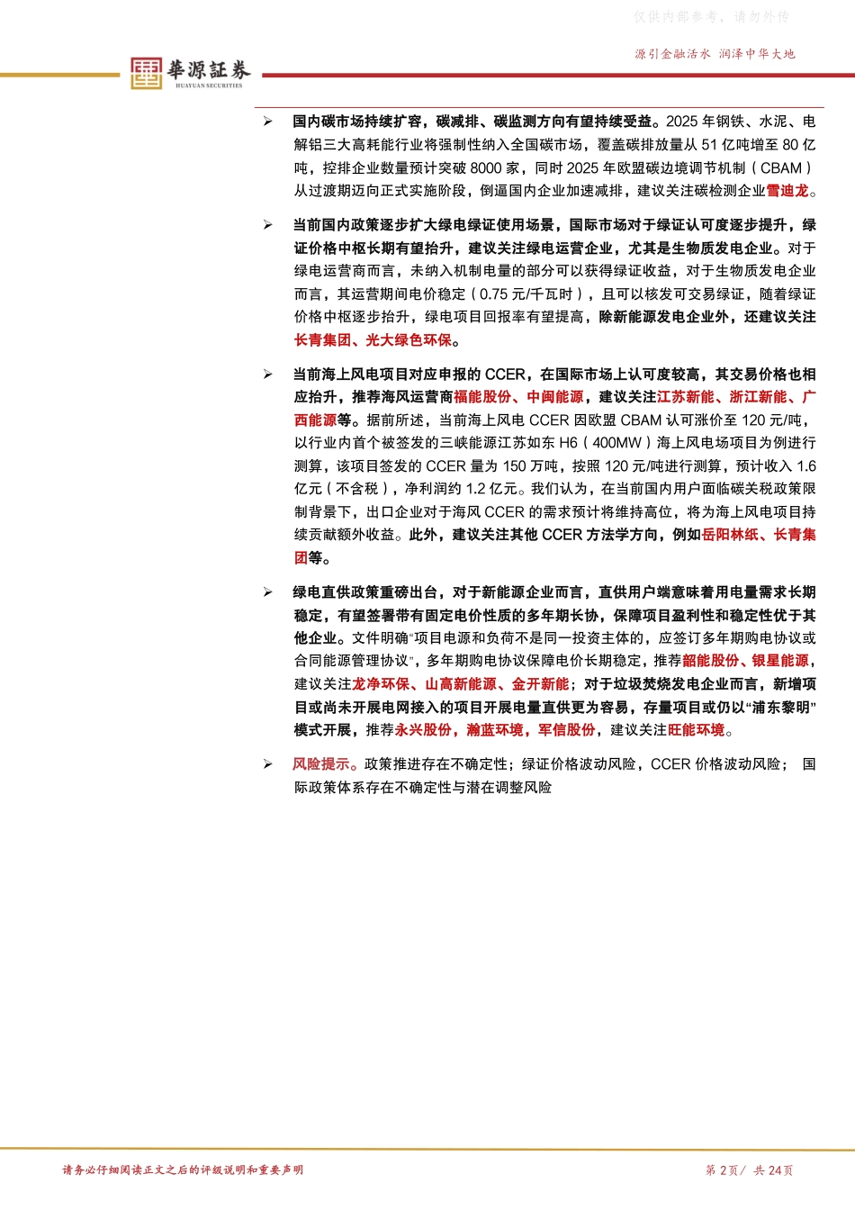 新型电力系统报告1:绿电绿证碳市场政策体系全景梳理_第2页