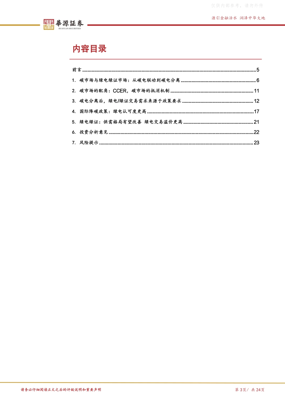 新型电力系统报告1:绿电绿证碳市场政策体系全景梳理_第3页