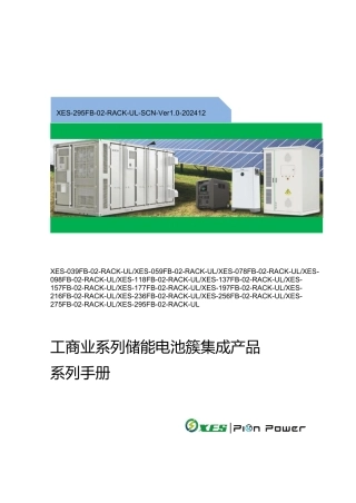 信义储电：工商业系列储能电池簇集成产品系列手册