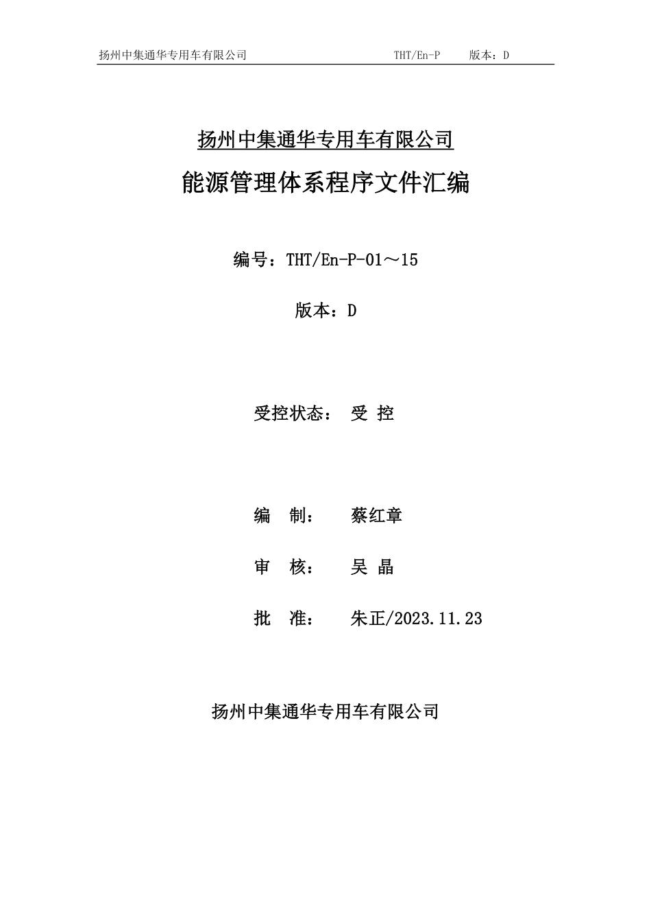 扬州中集通华专用车有限公司能源管理体系程序文件汇编版本D_第1页