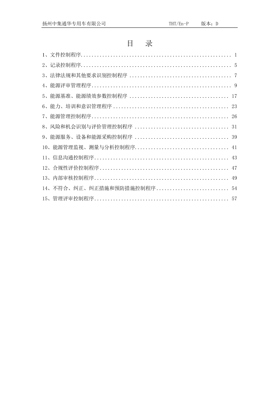 扬州中集通华专用车有限公司能源管理体系程序文件汇编版本D_第3页