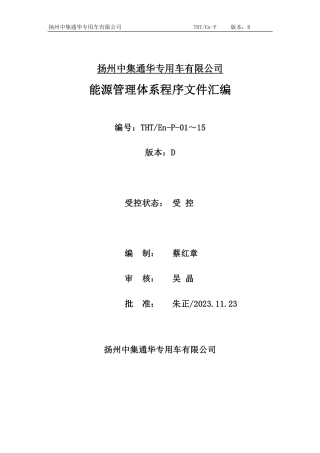 扬州中集通华专用车有限公司能源管理体系程序文件汇编版本D