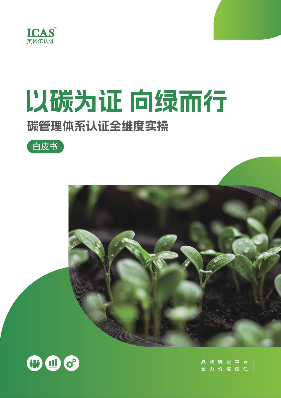 英格尔认证ICAS:以碳为证 向绿而行——碳管理体系认证全维度实操白皮书_第1页
