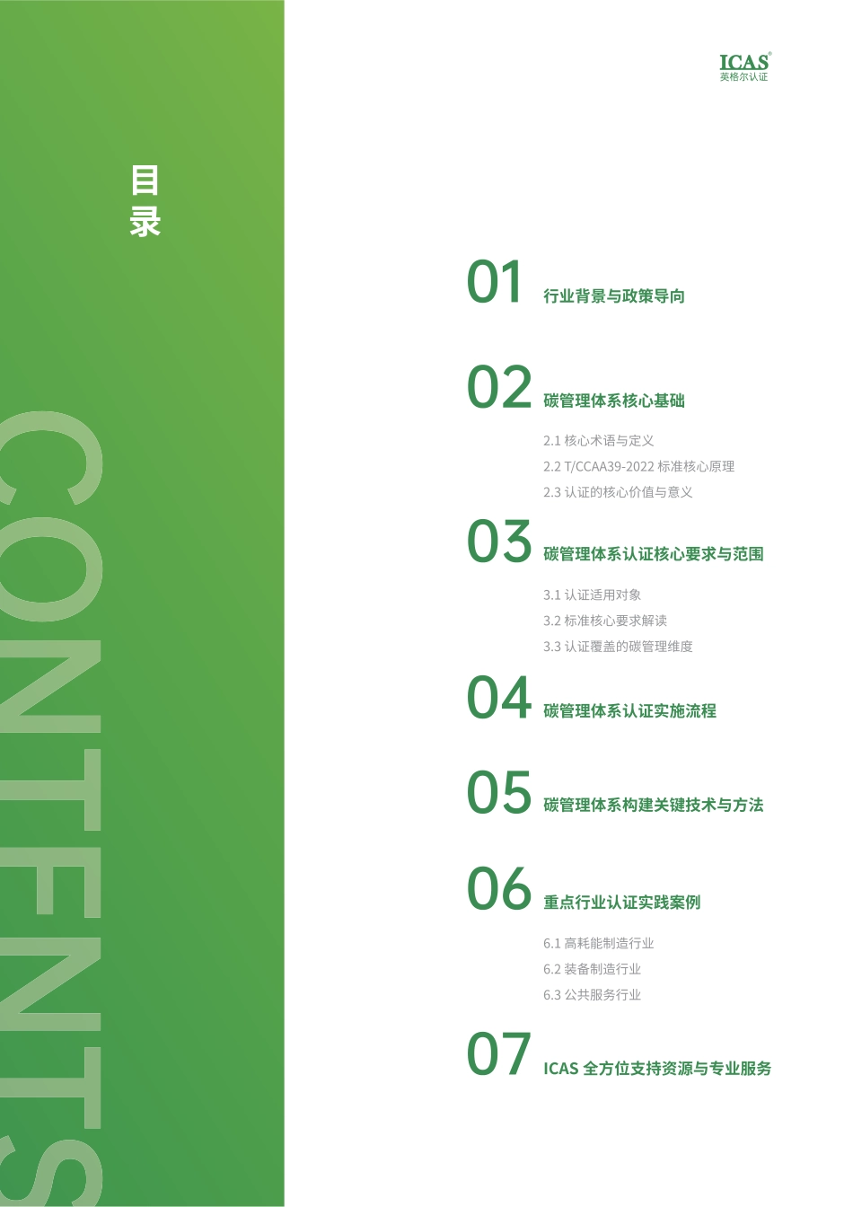 英格尔认证ICAS:以碳为证 向绿而行——碳管理体系认证全维度实操白皮书_第2页