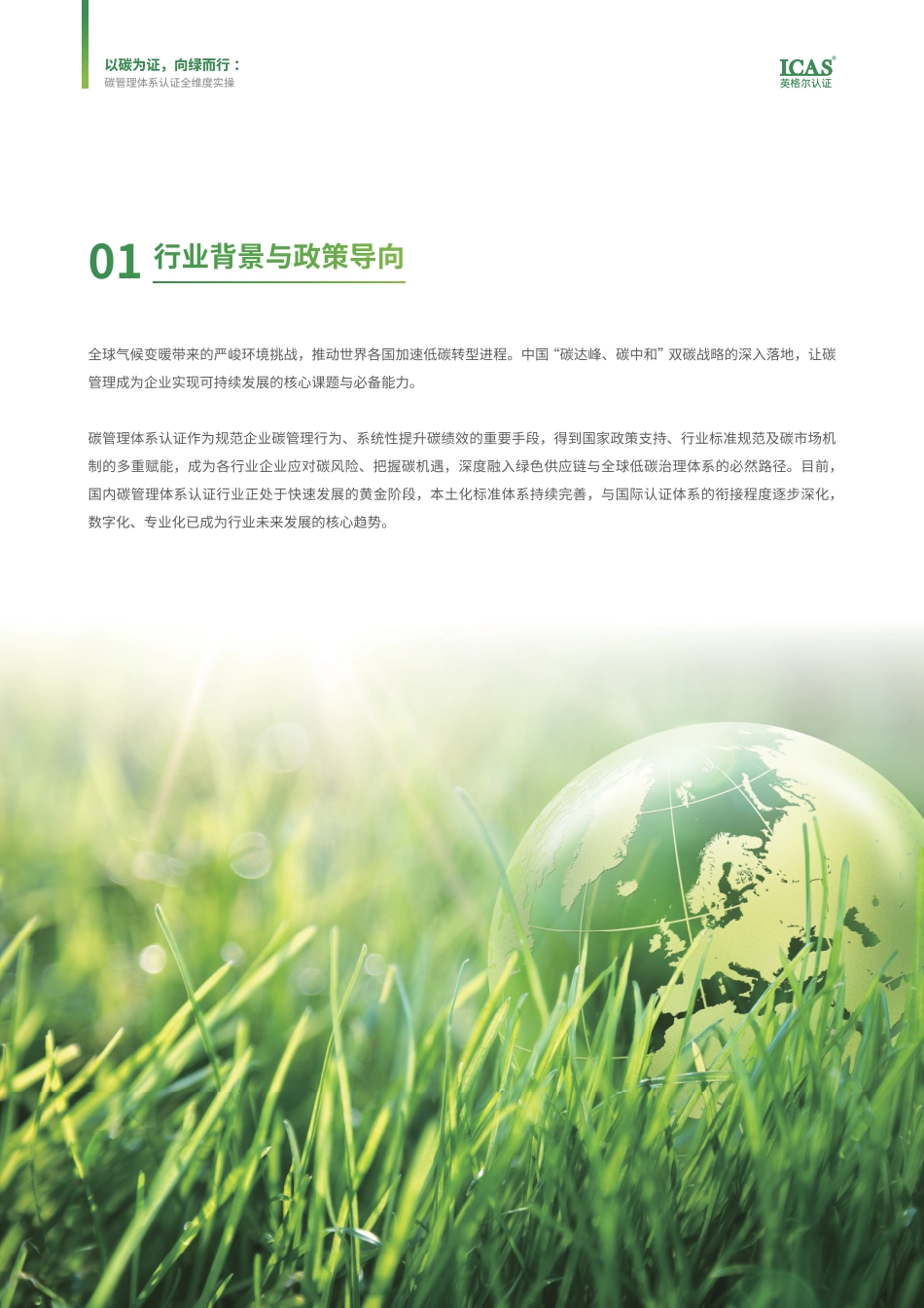 英格尔认证ICAS:以碳为证 向绿而行——碳管理体系认证全维度实操白皮书_第3页