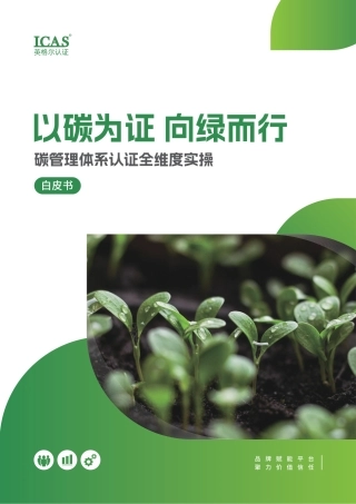 英格尔认证ICAS：以碳为证 向绿而行——碳管理体系认证全维度实操白皮书