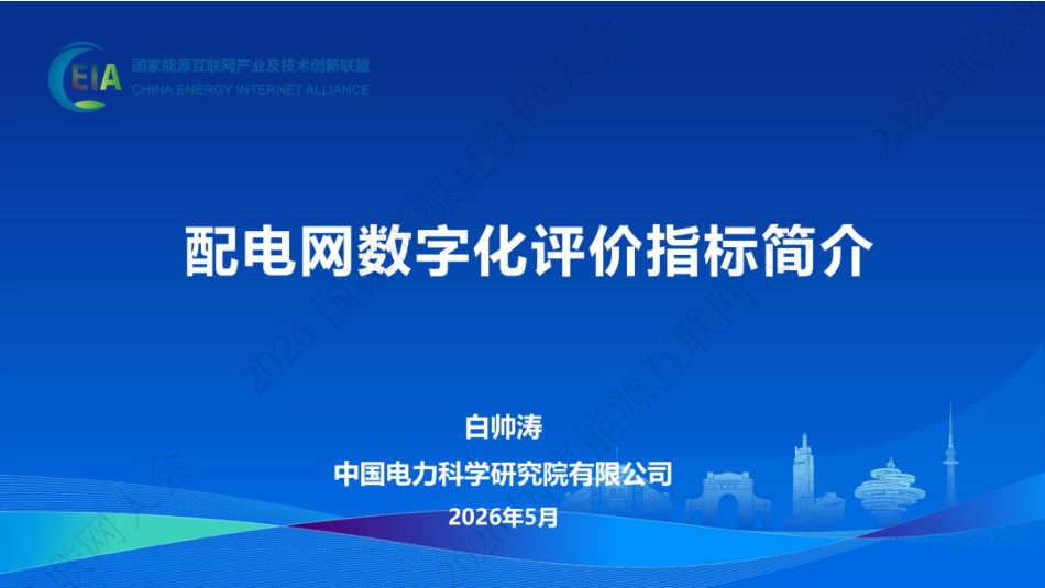 中国电科院PPT:配电网数字化评价指标简介_第1页