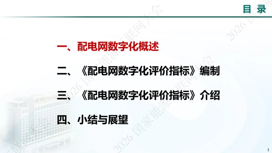 中国电科院PPT:配电网数字化评价指标简介_第2页
