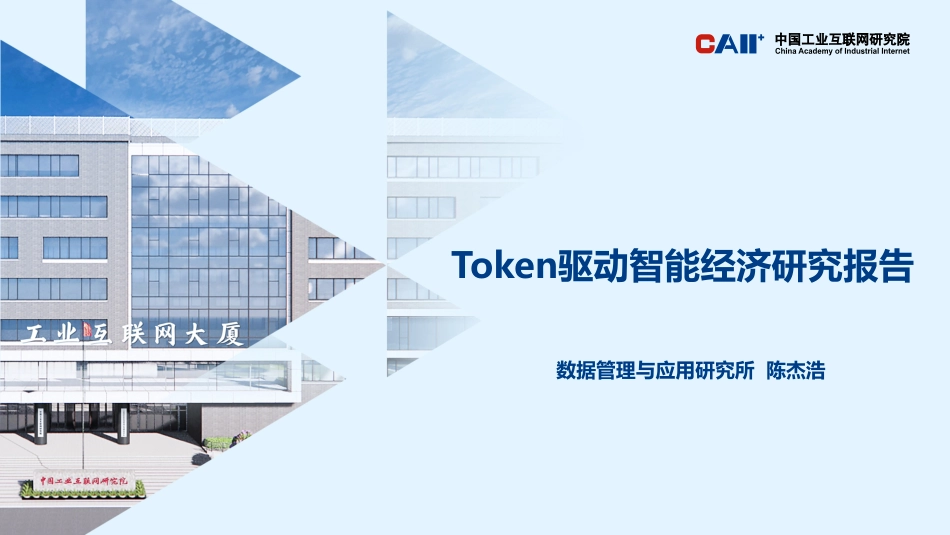 中国工业互联网研究院:Token驱动智能经济研究报告_第1页