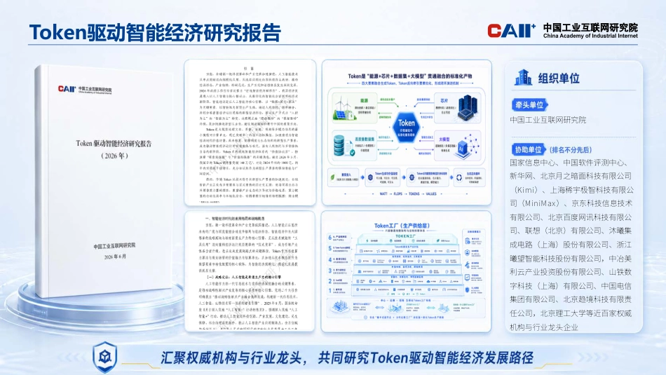 中国工业互联网研究院:Token驱动智能经济研究报告_第2页