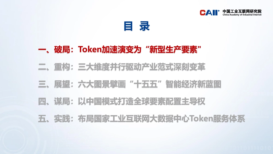 中国工业互联网研究院:Token驱动智能经济研究报告_第3页
